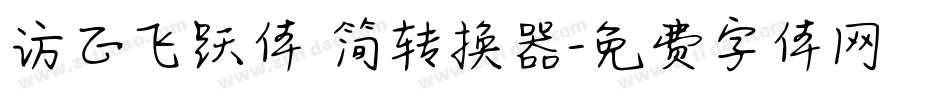 方正飞跃体 简转换器字体转换